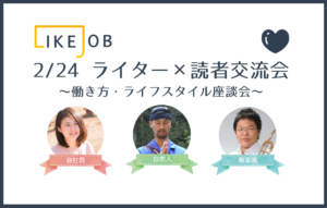 2/24  LIKE JOBライター×読者交流会〜ゲストは自然人/複業家/会社員〜